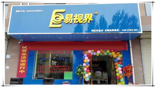 易視界長(zhǎng)葛新區(qū)實(shí)驗(yàn)店